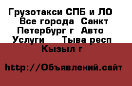 Грузотакси СПБ и ЛО - Все города, Санкт-Петербург г. Авто » Услуги   . Тыва респ.,Кызыл г.